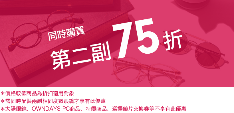 同時購買 第二副75折