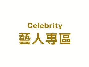藝人專區