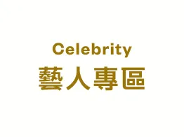 藝人專區