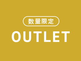 OUTLET（アウトレット）