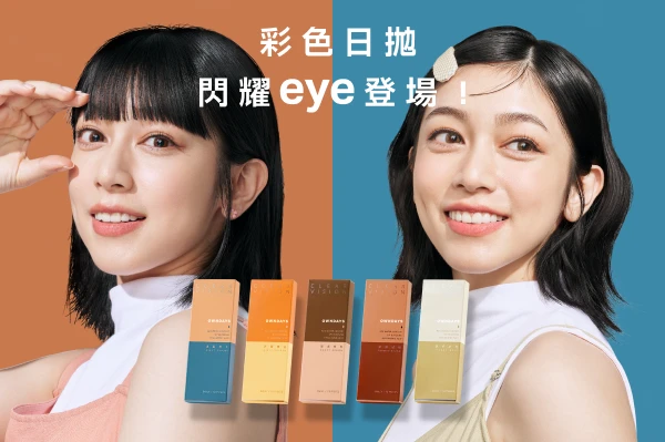 彩色日拋隱形眼鏡