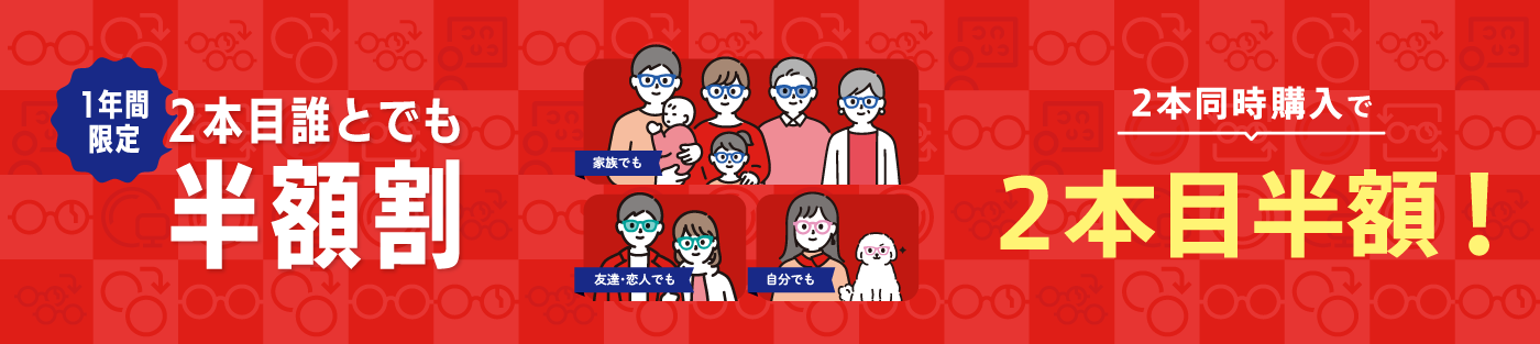 2本目誰とでも半額割