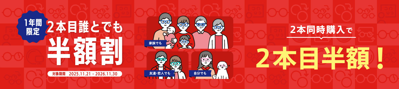 2本同時購入で誰でも2本目半額