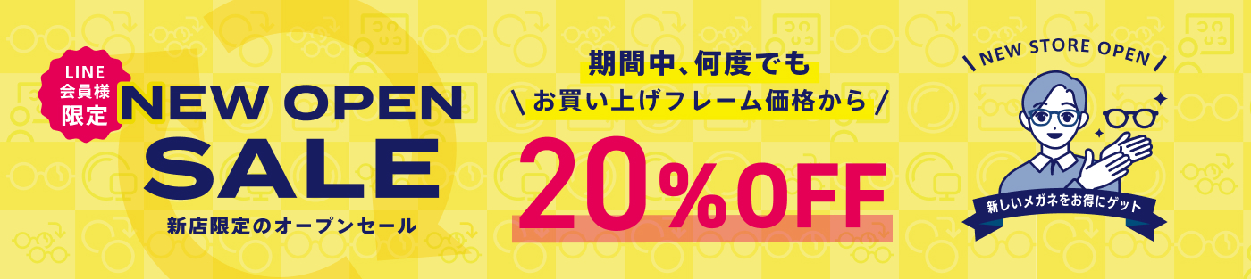 期間中何度でもお買い上げフレーム価格から20％OFF