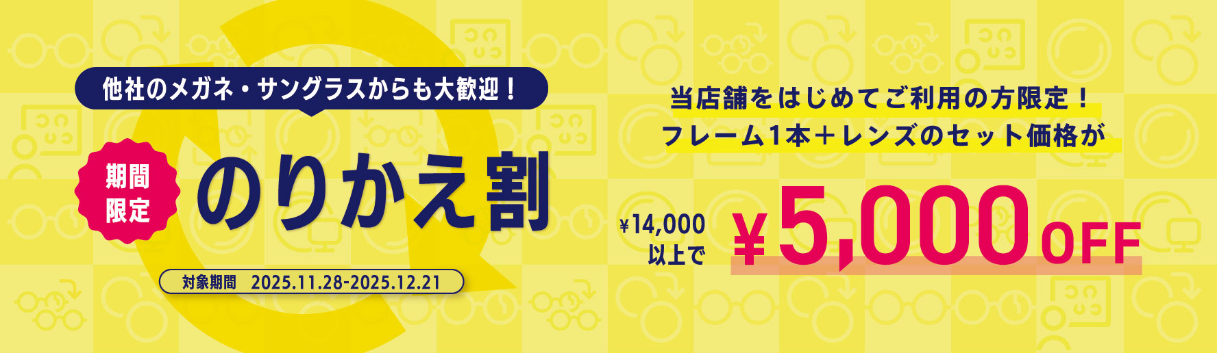 4000円以上5000円引きのりかえ割