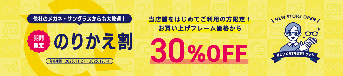 のりかえ割でフレーム価格から30%OFF