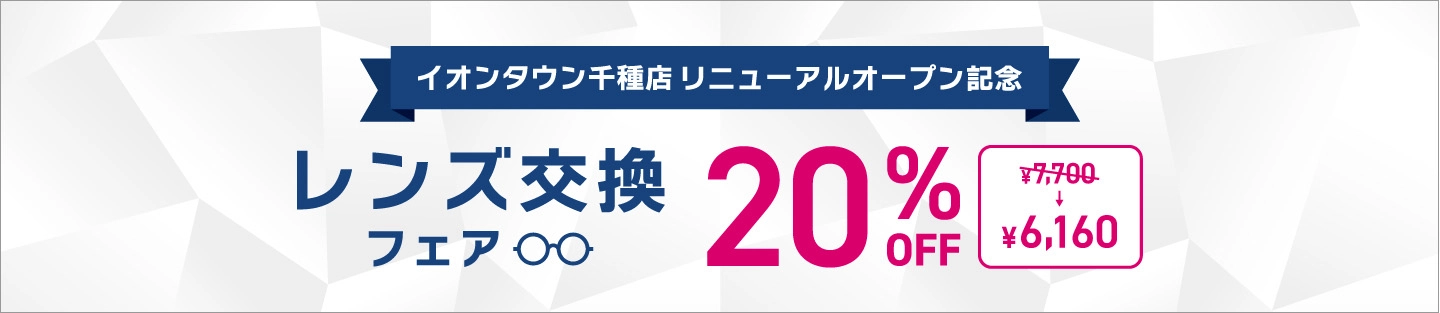 レンズ交換フェア20%OFF