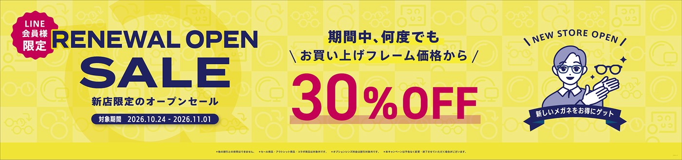 LINE会員限定フレーム30%OFF