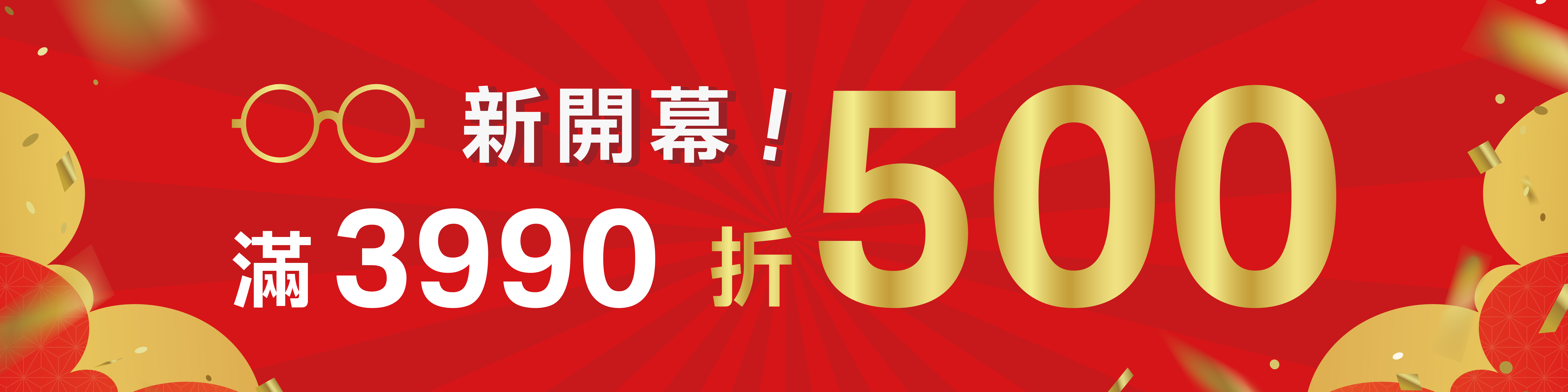 消費滿3,990現折500元