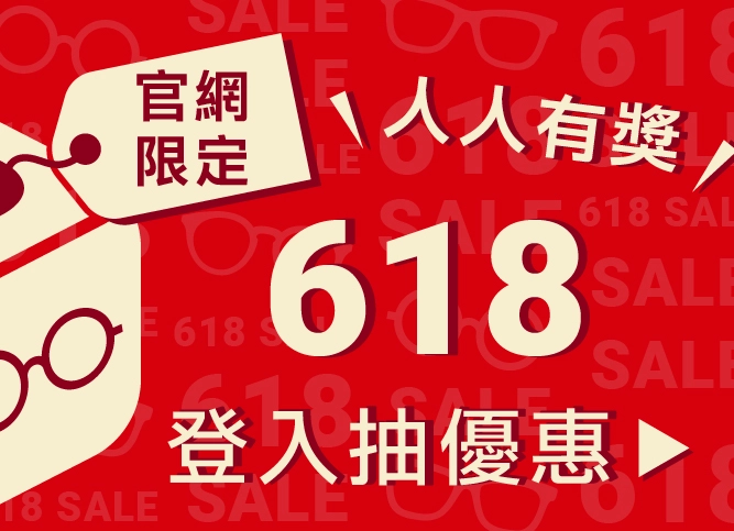 618寵粉回饋 登入抽優惠