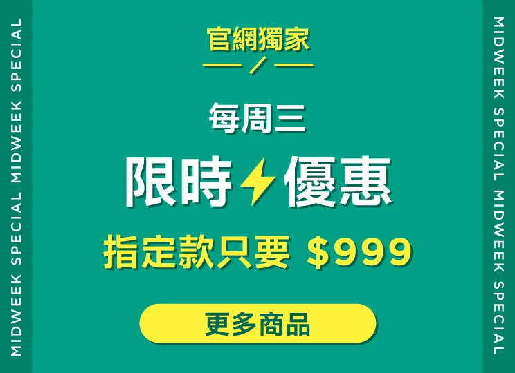 官網獨家每週三限時優惠，指定款只要 $999