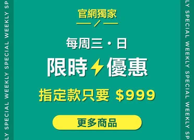 官網獨家每週三、日限時優惠，指定款商品只要 $999，下方設有「更多商品」按鈕。