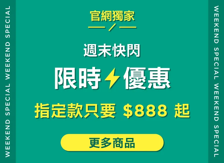 [官網獨家] 限時優惠（週末快閃）