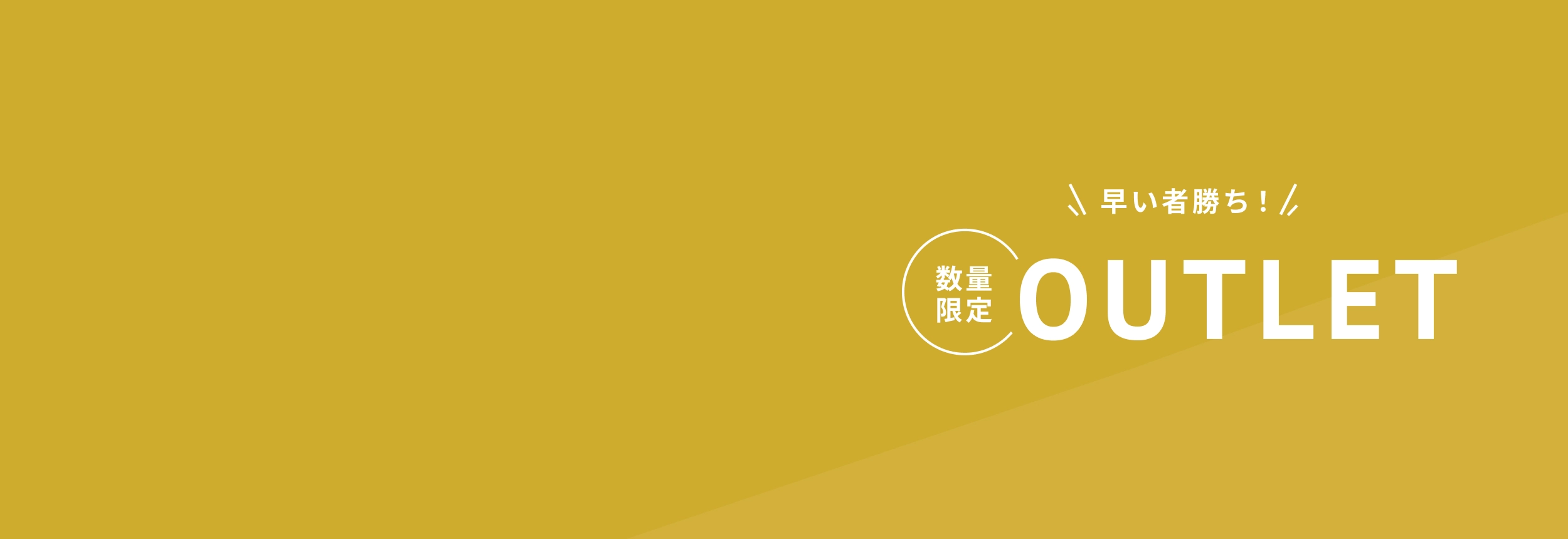 アウトレット商品一覧