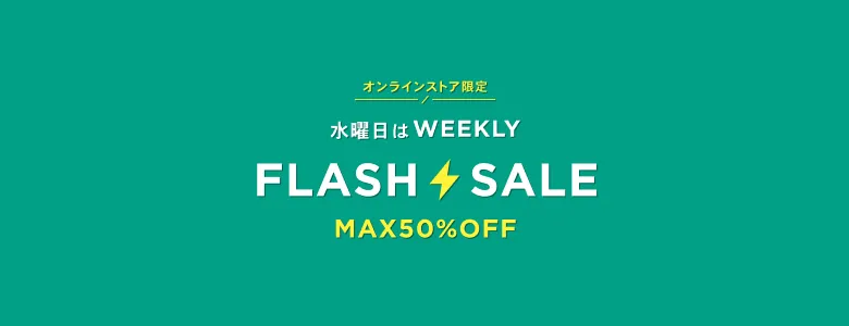 WEEKLY FLASH SALE商品一覧