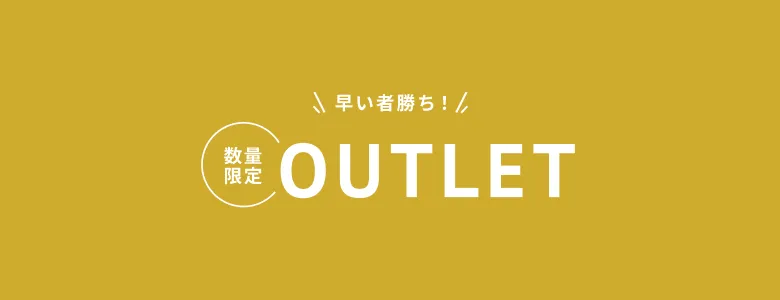 アウトレット商品一覧
