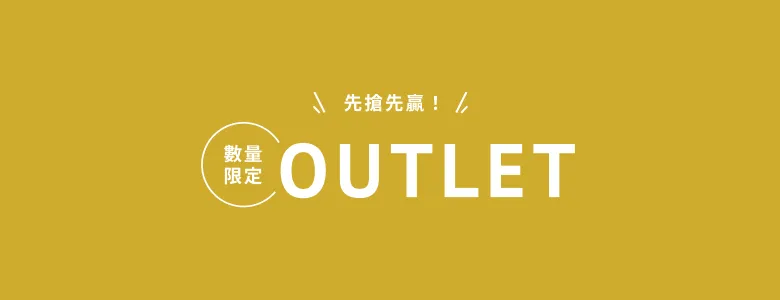 OUTLET商品一覽