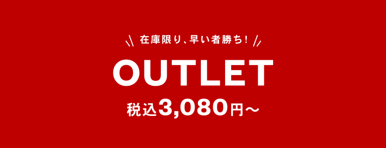 アウトレット商品一覧