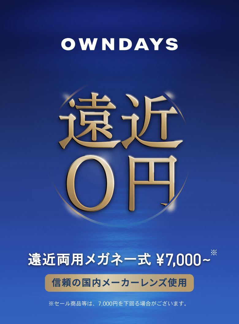 【遠近0円】遠近両用メガネ一式 ¥7,000円〜(信頼の国内メーカーレンズ使用)