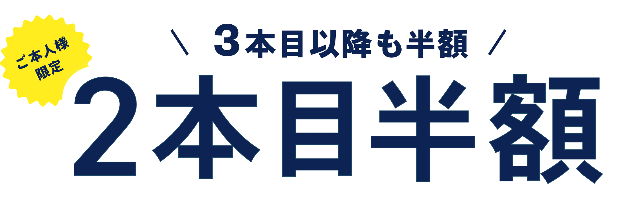 ご本人様限定！3本目以降も半額 2本目半額