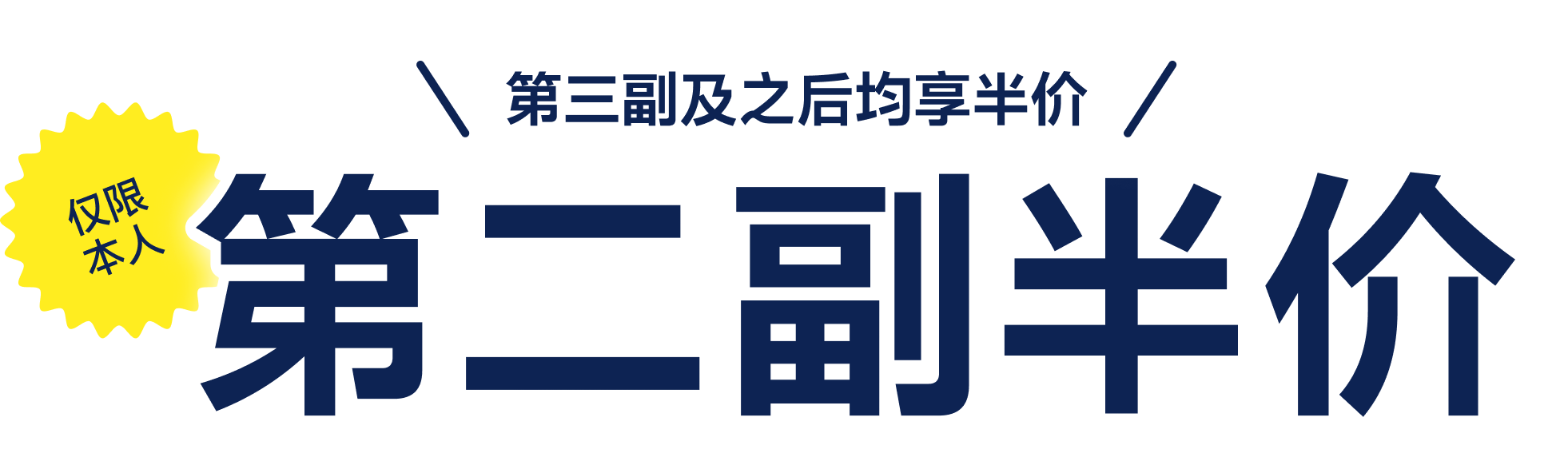 本人限定！第二幅半价