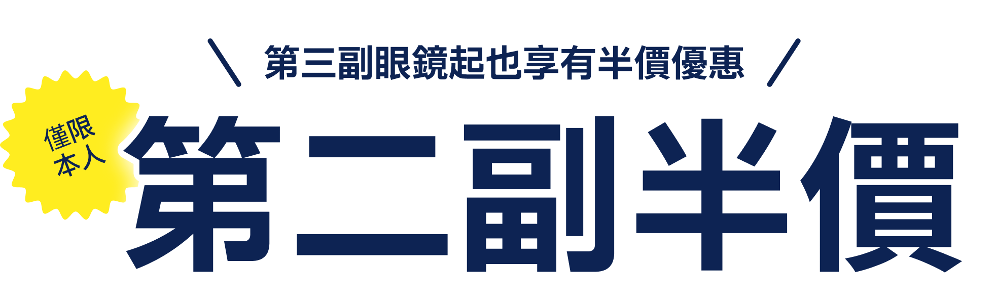 限定本人！第二副眼鏡起半價