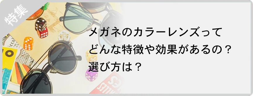 特集：メガネのカラーレンズってどんな特徴や効果があるの？選び方は？