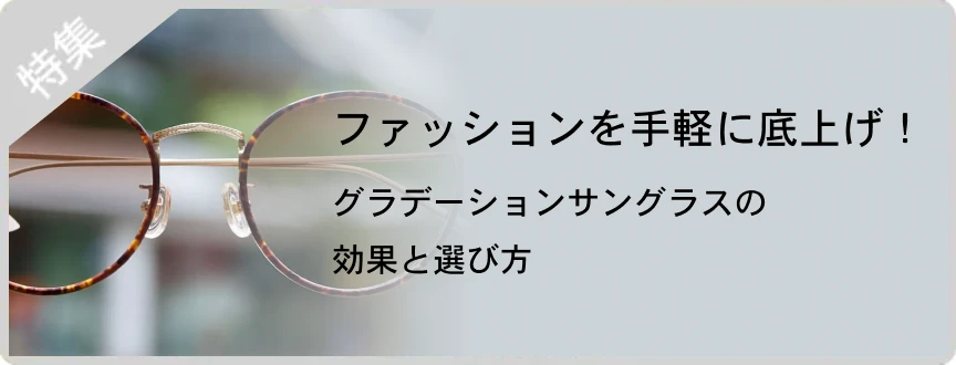 特集：ファッションを手軽に底上げ！グラデーションサングラスの効果と選び方