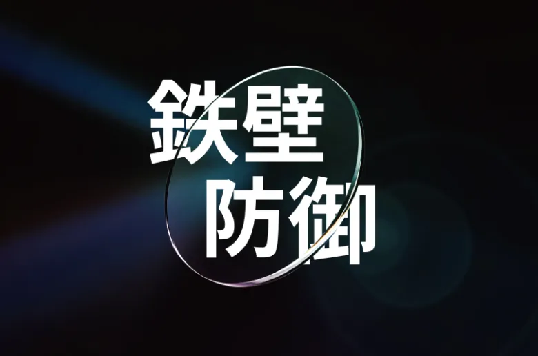 鉄壁コートレンズ