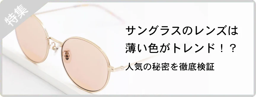 特集：サングラスのレンズは薄い色がトレンド！？人気の秘密を徹底検証