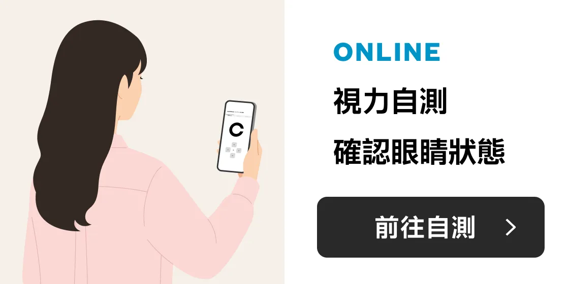 線上視力自測