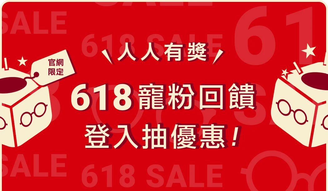 618寵粉回饋 登入抽優惠