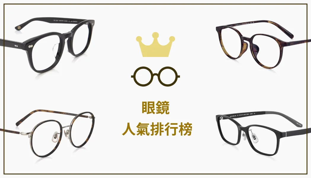 眼鏡人氣排行榜