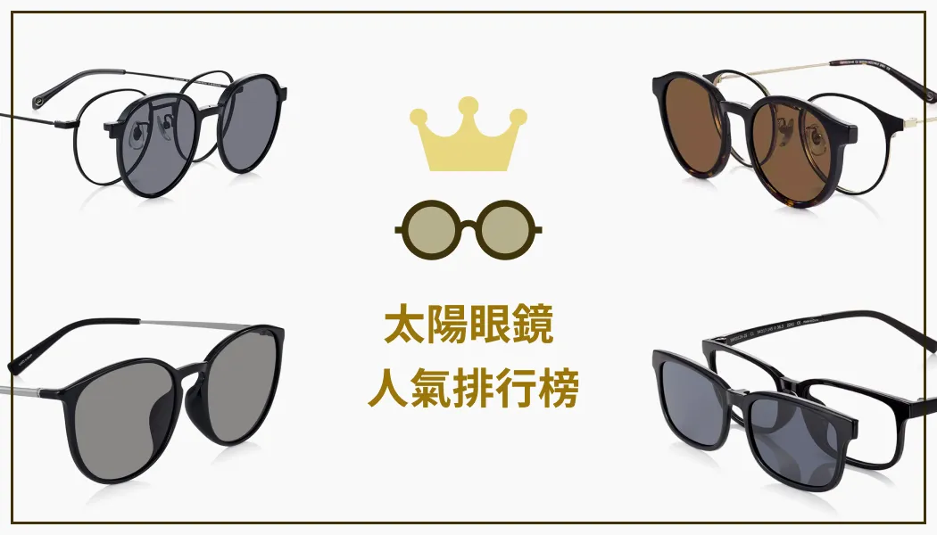 太陽眼鏡人氣排行榜