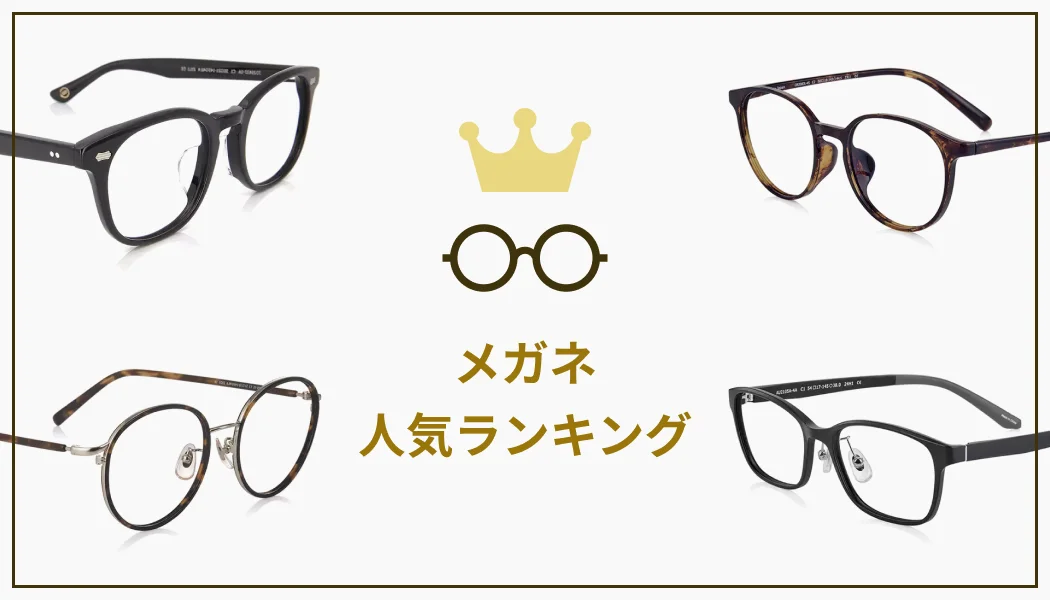 メガネ人気ランキング