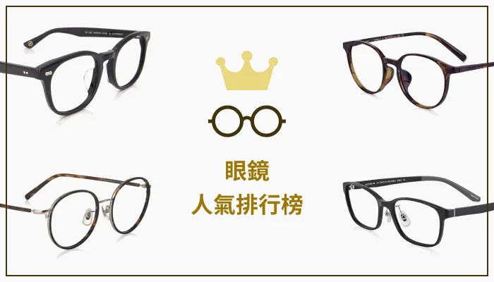 眼鏡人氣排行榜