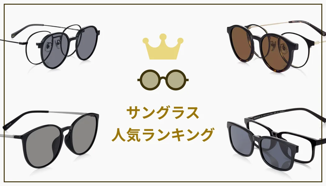 サングラス人気ランキング