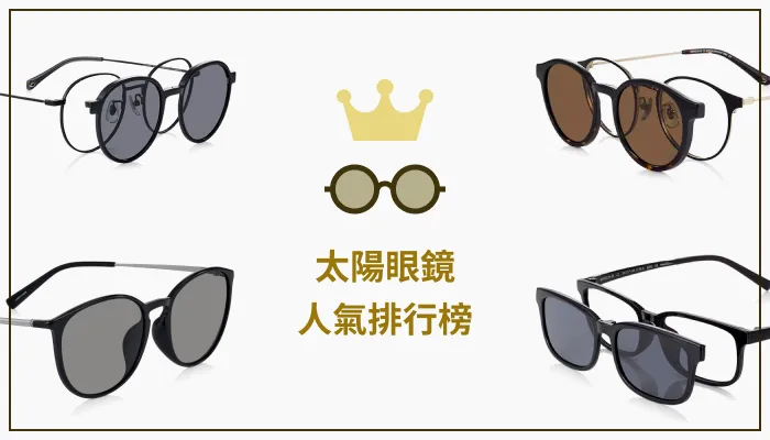 太陽眼鏡人氣排行榜