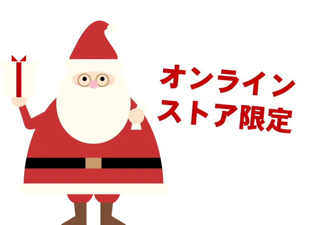 オンラインストア限定
