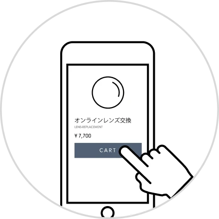 専用ページからレンズ交換を注文