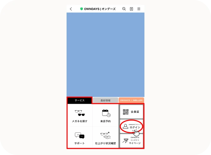 LINE公式アカウントのメニューの一番左のタブを押し、中にある「OWNDAYSアカウントログイン」ボタンをタップ。OWNDAYSアカウントにログインすることでLINE連携完了。