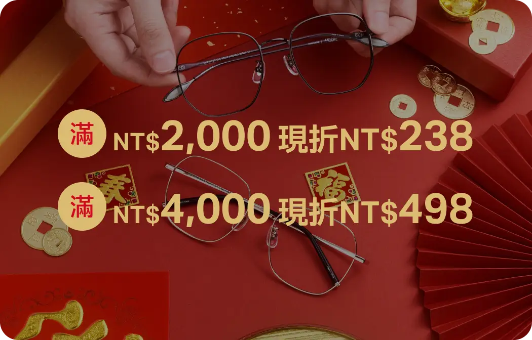 新年滿額領紅包