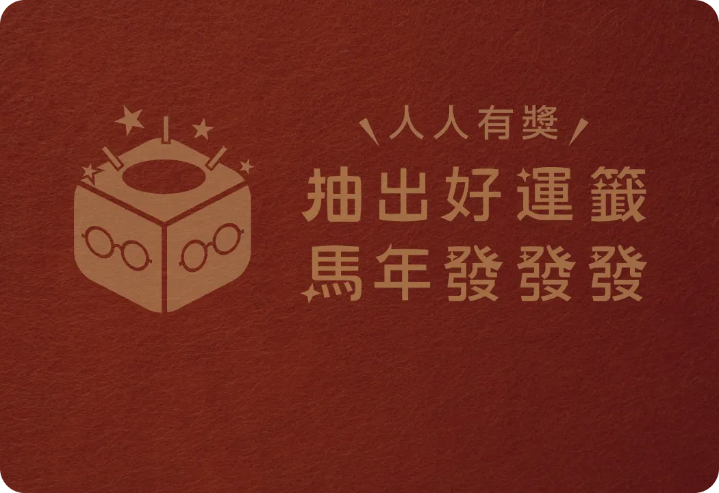 2/2抽出好運籤馬年發發發！最高可獲得$1,688折扣券