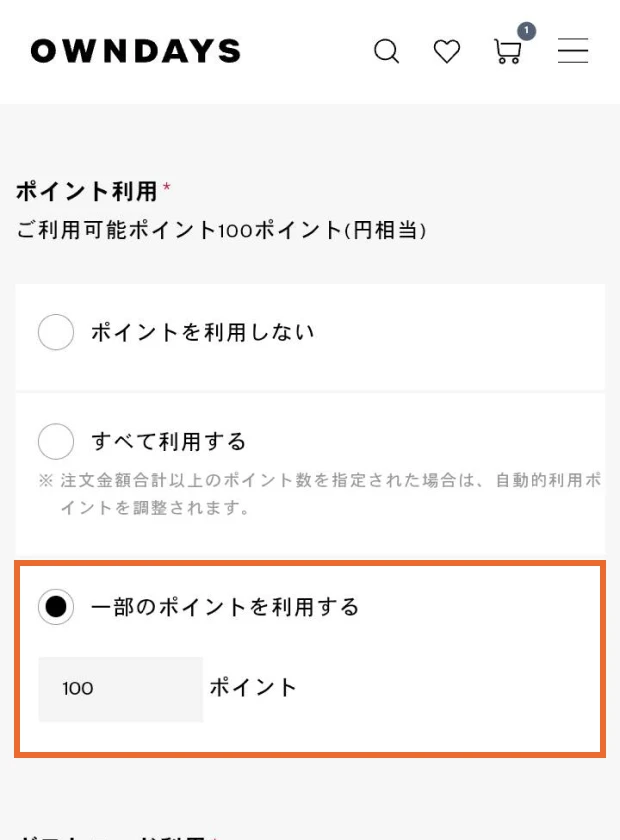 STEP 2 利用ポイント数を決定