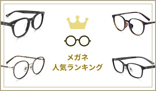 メガネ人気ランキング