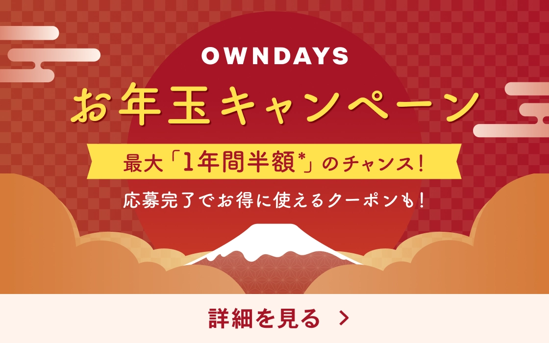 OWNDAYS お年玉キャンペーン