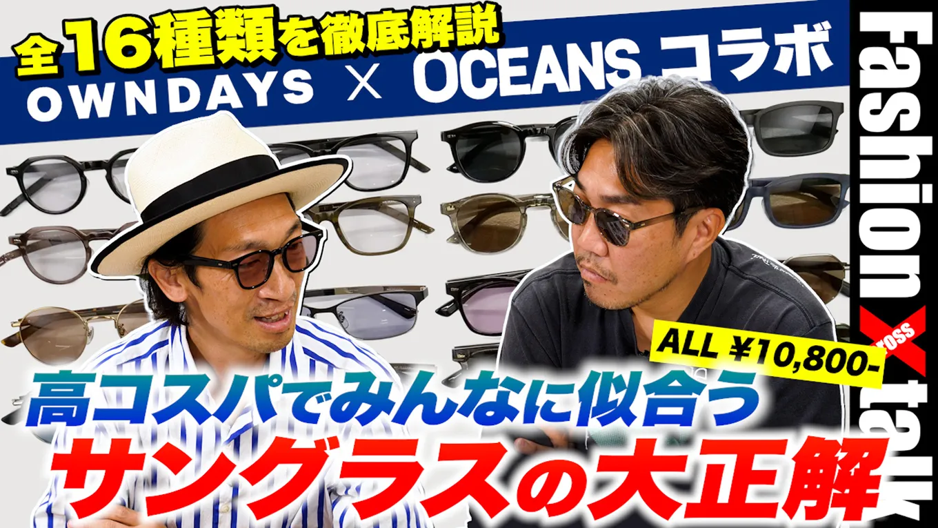 【コスパ最強】OWNDAYS × OCEANSコラボのサングラスが誕生！ 全16種類を徹底解説
