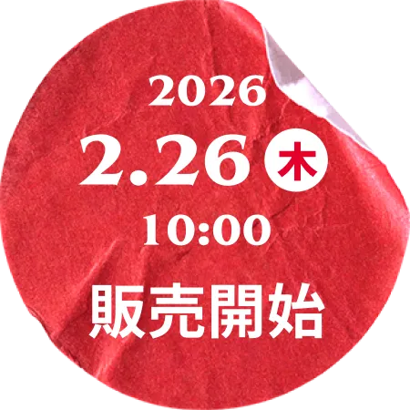 2026 2.26木 10:00 販売開始