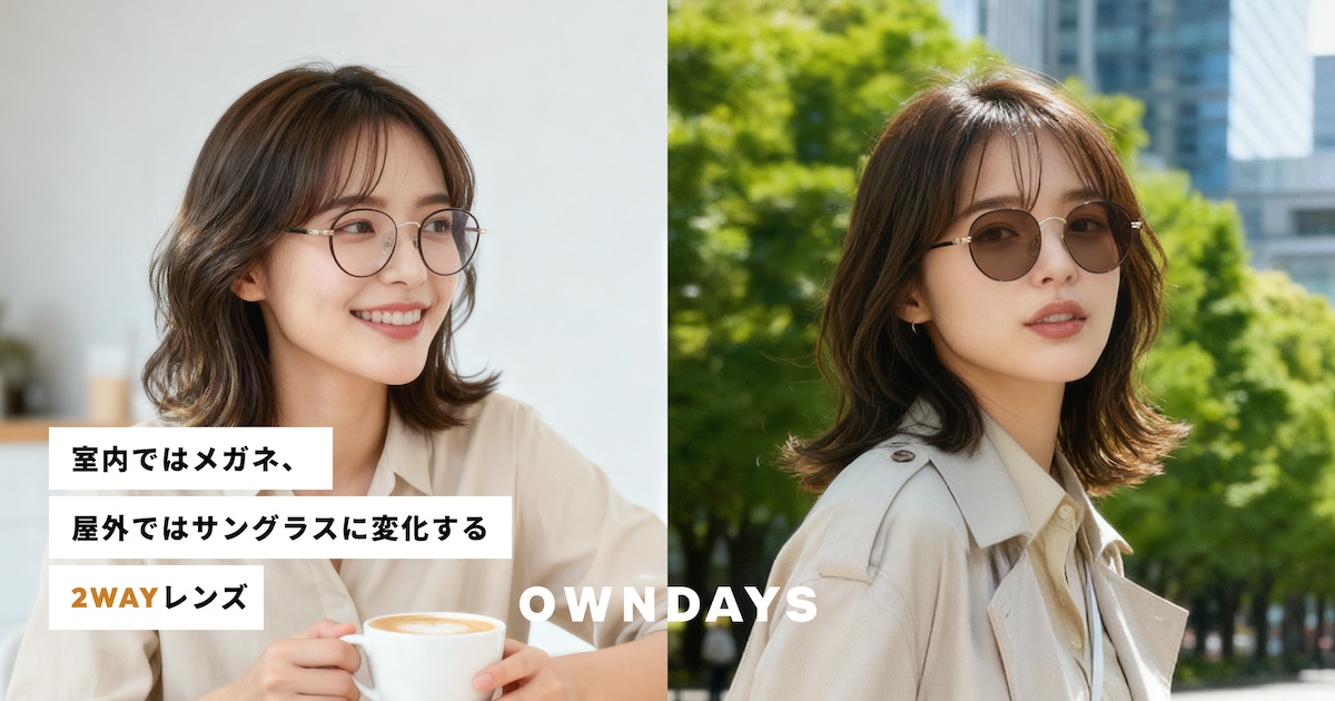 調光レンズ【室内ではメガネ、屋外ではサングラスに変化する2WAYレンズ