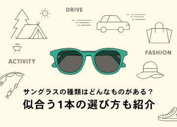 サングラスの種類はどんなものがある？似合う1本の選び方も紹介